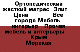Ортопедический жесткий матрас «Элит» › Цена ­ 10 557 - Все города Мебель, интерьер » Прочая мебель и интерьеры   . Крым,Морская